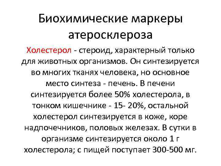 Биохимические маркеры атеросклероза Холестерол - стероид, характерный только для животных организмов. Он синтезируется во