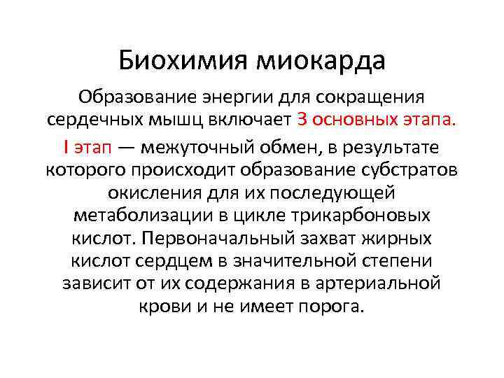 Сокращение сердечной мышцы. Источник энергии для работы сердечной мышцы биохимия. Энергетика сокращений сердечной мышцы. Химический состав сердечной мышцы. Особенности обмена в сердечной мышце.