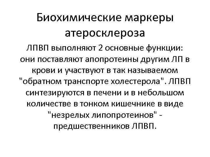 Биохимические маркеры атеросклероза ЛПВП выполняют 2 основные функции: они поставляют апопротеины другим ЛП в