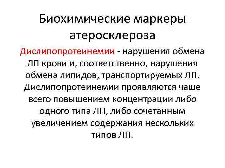 Биохимические маркеры атеросклероза Дислипопротеинемии - нарушения обмена ЛП крови и, соответственно, нарушения обмена липидов,