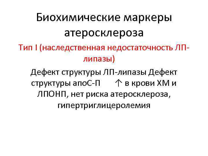 Биохимические маркеры атеросклероза Тип I (наследственная недостаточность ЛПлипазы) Дефект структуры ЛП-липазы Дефект структуры апо.