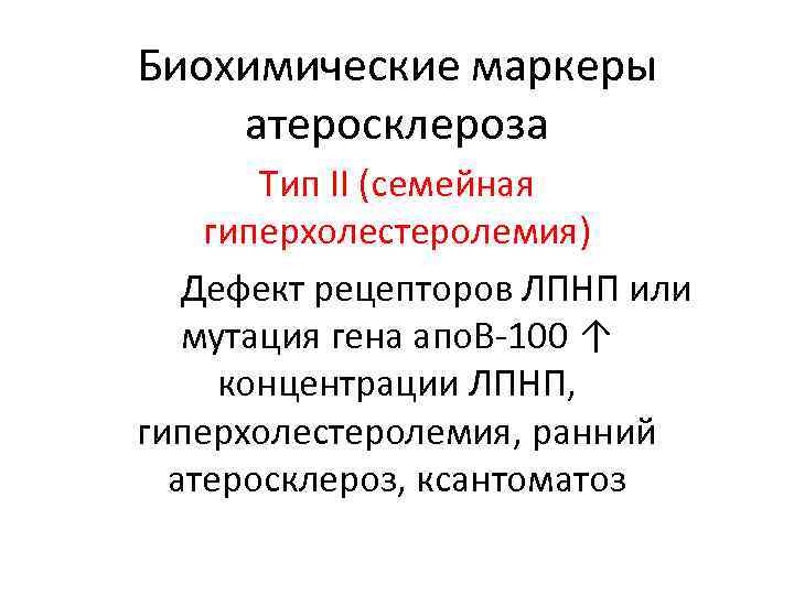 Биохимические маркеры атеросклероза Тип II (семейная гиперхолестеролемия) Дефект рецепторов ЛПНП или мутация гена апо.