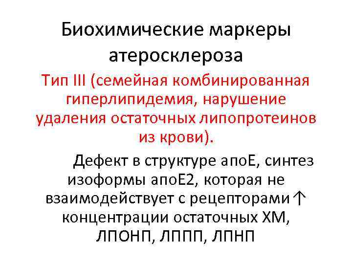 Биохимические маркеры атеросклероза Тип III (семейная комбинированная гиперлипидемия, нарушение удаления остаточных липопротеинов из крови).