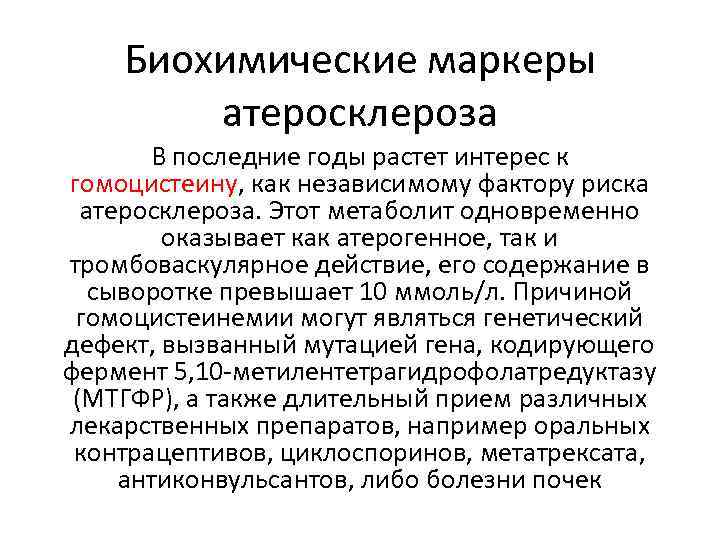 Биохимические маркеры атеросклероза В последние годы растет интерес к гомоцистеину, как независимому фактору риска