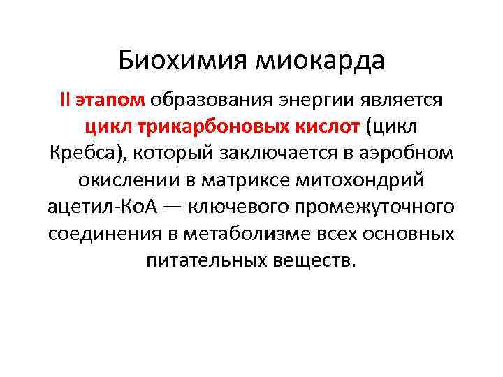 Биохимия миокарда II этапом образования энергии является цикл трикарбоновых кислот (цикл Кребса), который заключается