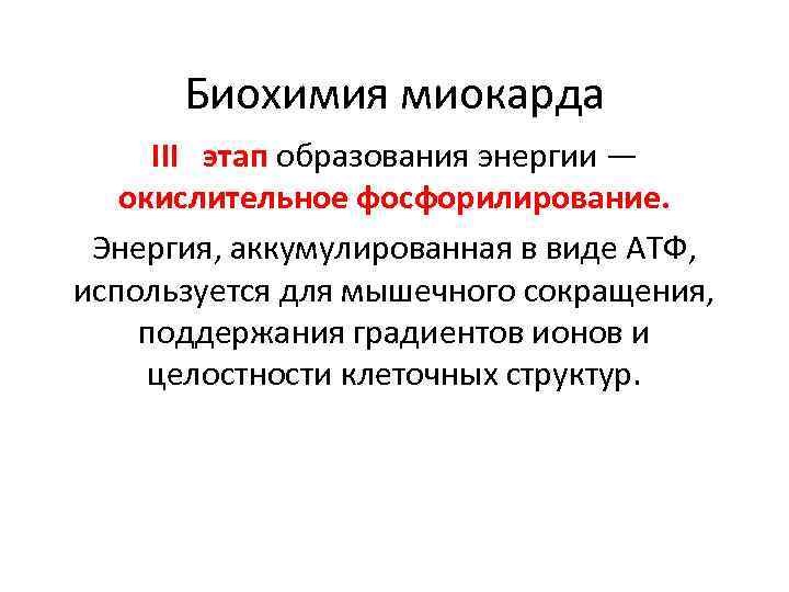 Биохимия миокарда III этап образования энергии — окислительное фосфорилирование. Энергия, аккумулированная в виде АТФ,