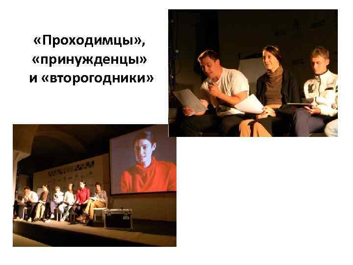  «Проходимцы» , «принужденцы» и «второгодники» 