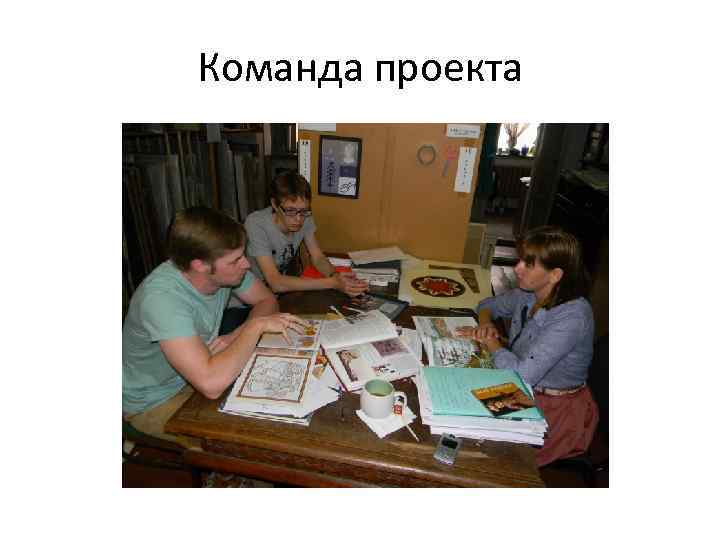 Команда проекта 