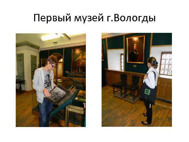Первый музей г. Вологды 