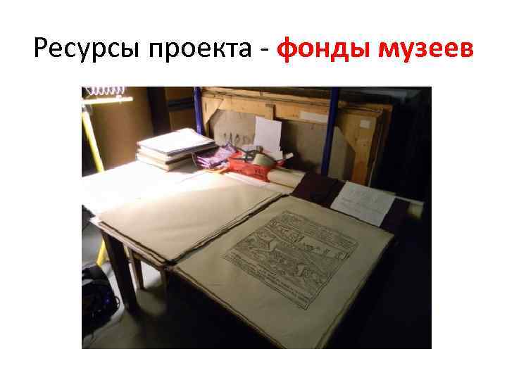 Ресурсы проекта - фонды музеев 
