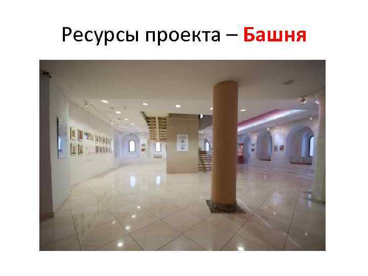 Ресурсы проекта – Башня 