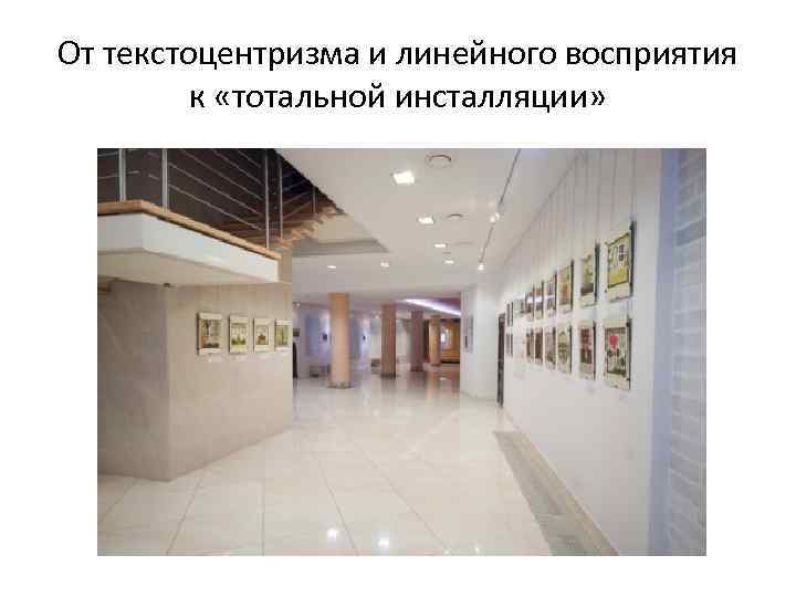 От текстоцентризма и линейного восприятия к «тотальной инсталляции» 