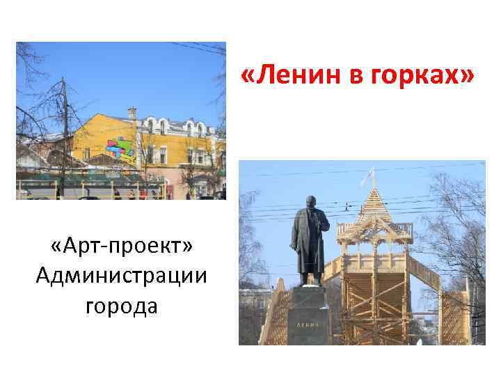 «Ленин в горках» «Арт-проект» Администрации города 