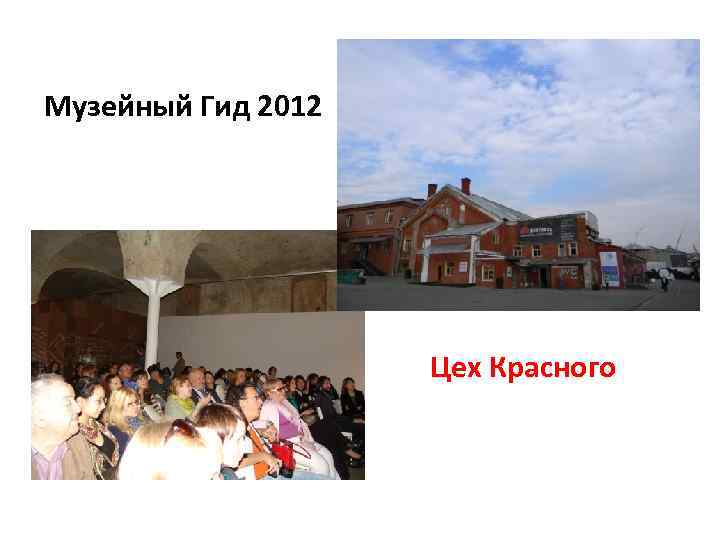 Музейный Гид 2012 Цех Красного 