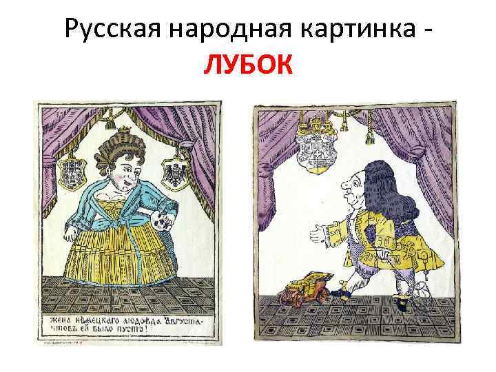 Русская народная картинка ЛУБОК 