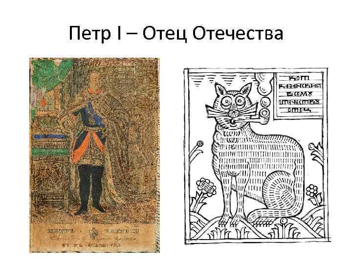 Петр I – Отец Отечества 