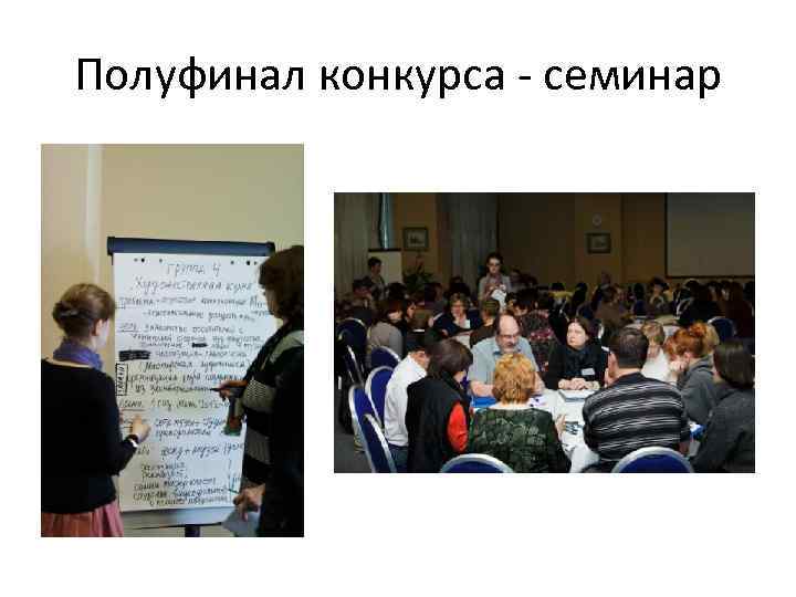 Полуфинал конкурса - семинар 