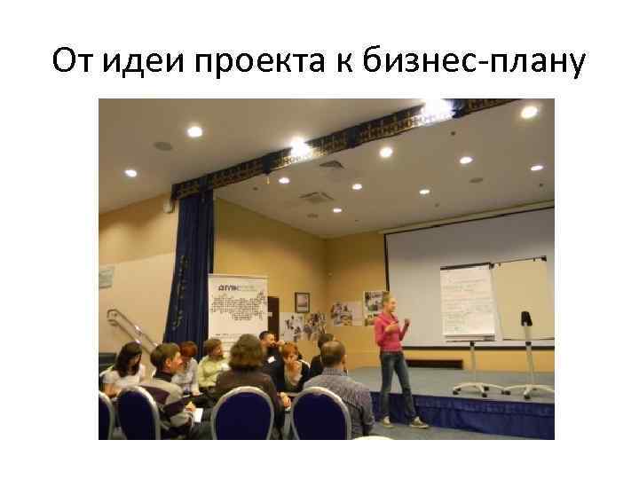 От идеи проекта к бизнес-плану 