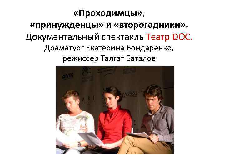  «Проходимцы» , «принужденцы» и «второгодники» . Документальный спектакль Театр DOC. Драматург Екатерина Бондаренко,
