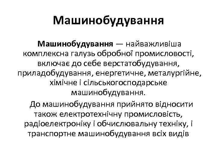 Машинобудування — найважливіша комплексна галузь обробної промисловості, включає до себе верстатобудування, приладобудування, енергетичне, металургійне,