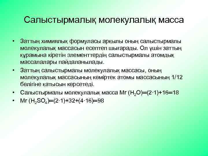 Салыстырмалық молекулалық масса • Заттың химиялық формуласы арқылы оның салыстырмалы молекулалық массасын есептеп шығарады.