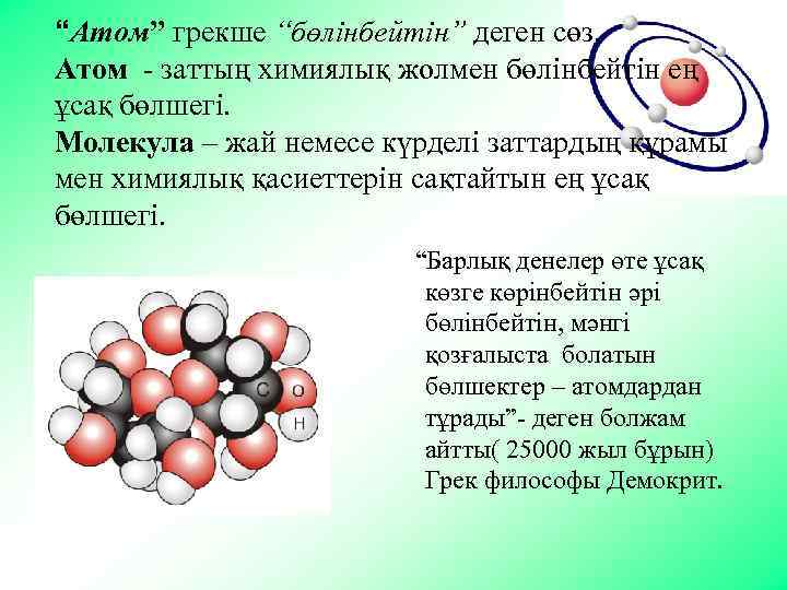 “Атом” грекше “бөлінбейтін” деген сөз. Атом - заттың химиялық жолмен бөлінбейтін ең ұсақ бөлшегі.