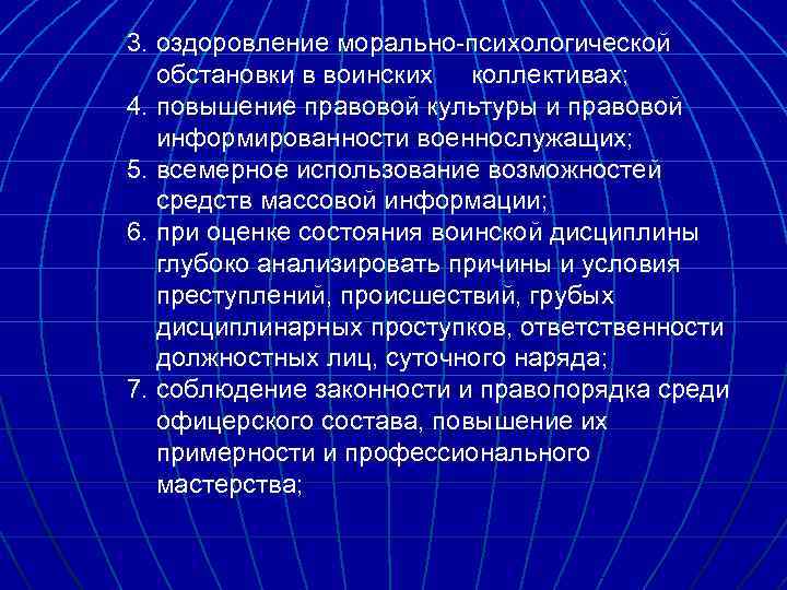 3. оздоровление морально-психологической обстановки в воинских коллективах; 4. повышение правовой культуры и правовой информированности