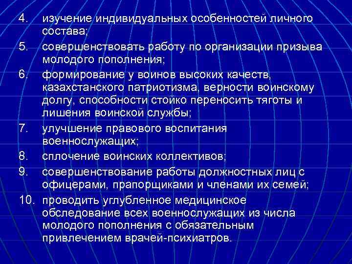 4. изучение индивидуальных особенностей личного состава; 5. совершенствовать работу по организации призыва молодого пополнения;