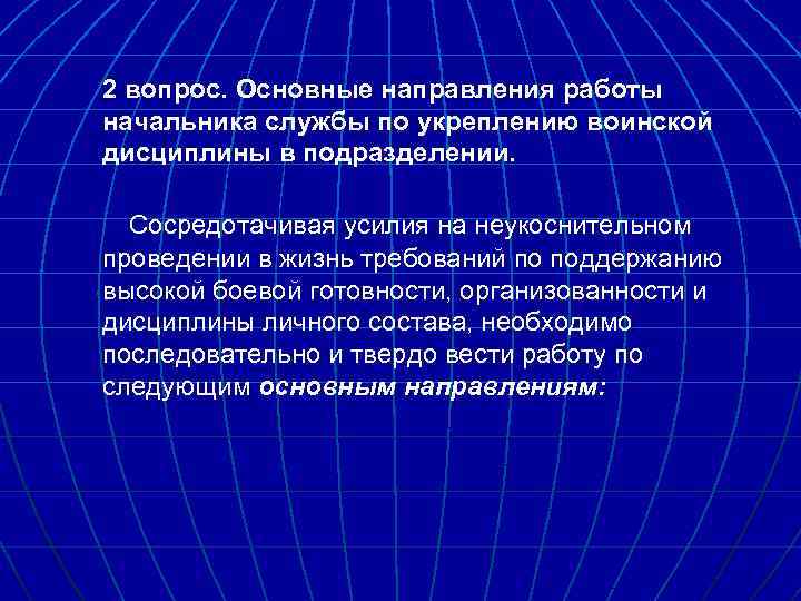 2 вопрос. Основные направления работы начальника службы по укреплению воинской дисциплины в подразделении. Сосредотачивая