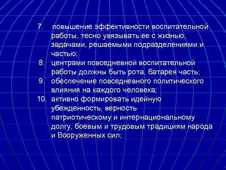 7. повышение эффективности воспитательной работы, тесно увязывать ее с жизнью, задачами, решаемыми подразделениями и