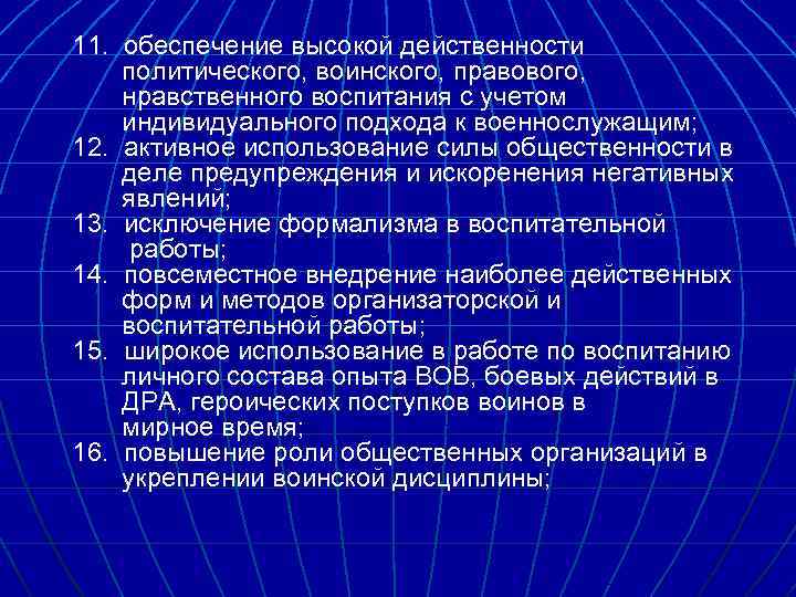 11. обеспечение высокой действенности политического, воинского, правового, нравственного воспитания с учетом индивидуального подхода к