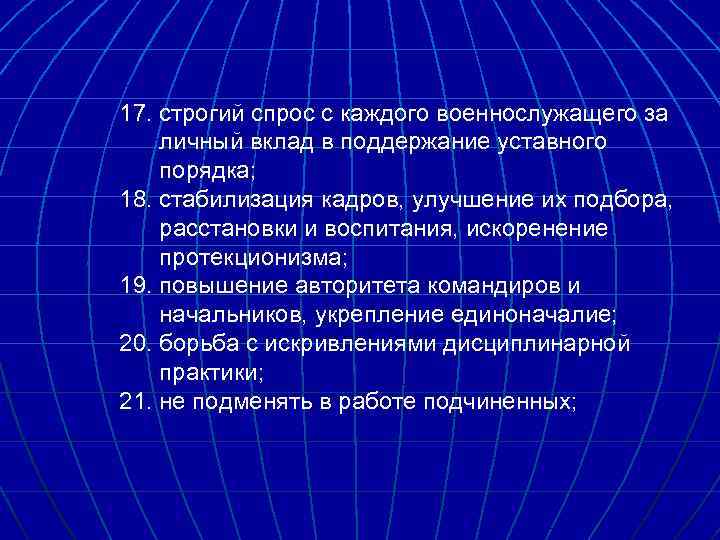 17. строгий спрос с каждого военнослужащего за личный вклад в поддержание уставного порядка; 18.