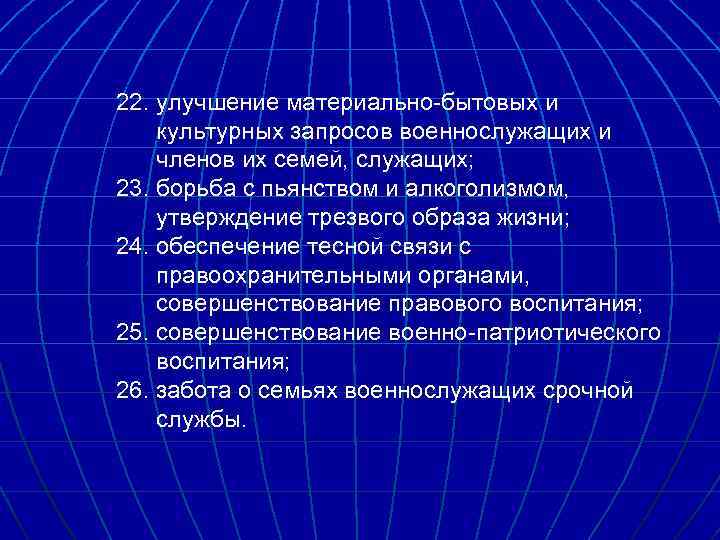 22. улучшение материально-бытовых и культурных запросов военнослужащих и членов их семей, служащих; 23. борьба