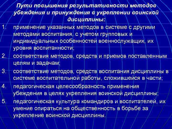 1. 2. 3. 4. 5. Пути повышения результативности методов убеждения и принуждения в укреплении