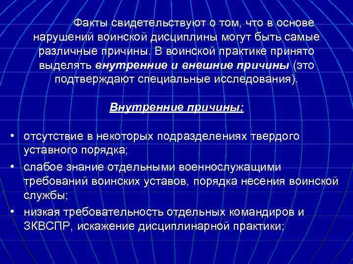 Факты свидетельствуют о том, что в основе нарушений воинской дисциплины могут быть самые различные