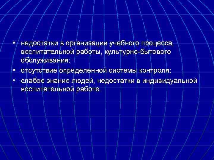  • недостатки в организации учебного процесса, воспитательной работы, культурно-бытового обслуживания; • отсутствие определенной