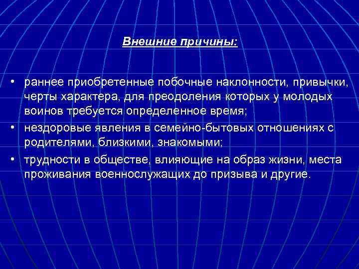 Внешние причины: • раннее приобретенные побочные наклонности, привычки, черты характера, для преодоления которых у