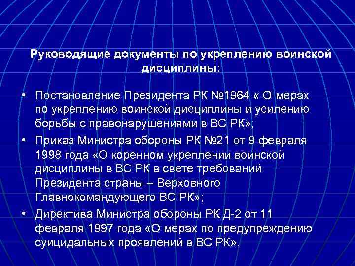 Руководящие документы по укреплению воинской дисциплины: • Постановление Президента РК № 1964 « О