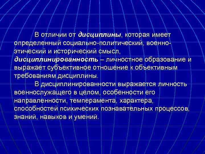 В отличии от дисциплины, которая имеет определенный социально-политический, военноэтический и исторический смысл, дисциплинированность –