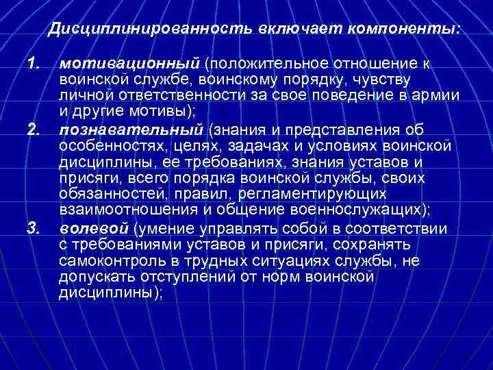 Дисциплинированность включает компоненты: 1. 2. 3. мотивационный (положительное отношение к воинской службе, воинскому порядку,