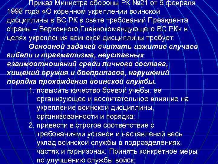 Приказ Министра обороны РК № 21 от 9 февраля 1998 года «О коренном укреплении