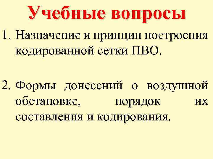 Учебные вопросы 1. Назначение и принцип построения кодированной сетки ПВО. 2. Формы донесений о