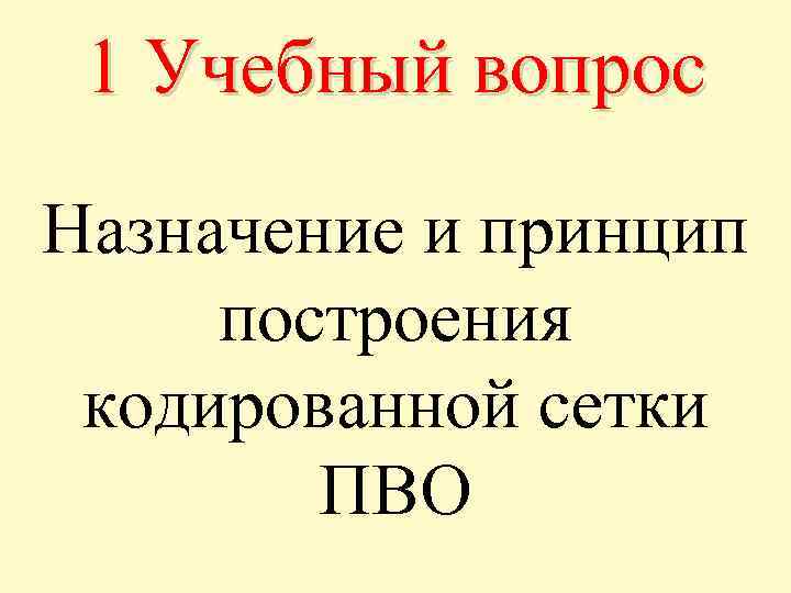 1 Учебный вопрос Назначение и принцип построения кодированной сетки ПВО 