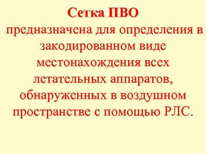 Сетка ПВО предназначена для определения в закодированном виде местонахождения всех летательных аппаратов, обнаруженных в