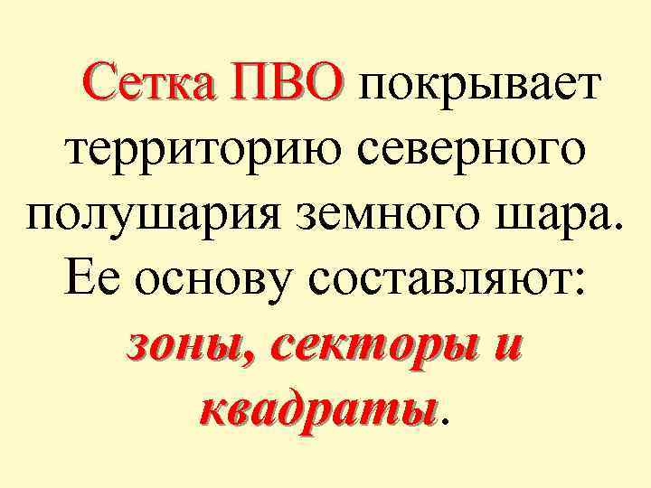 Сетка ПВО покрывает территорию северного полушария земного шара. Ее основу составляют: зоны, секторы и