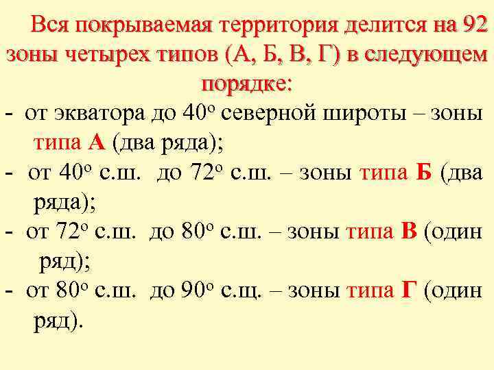 Вся покрываемая территория делится на 92 зоны четырех типов (А, Б, В, Г) в