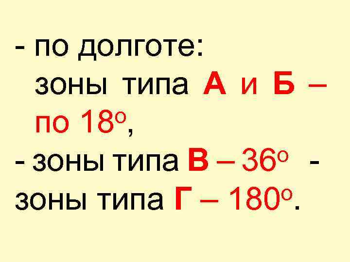 - по долготе: зоны типа А и Б – о, по 18 о -