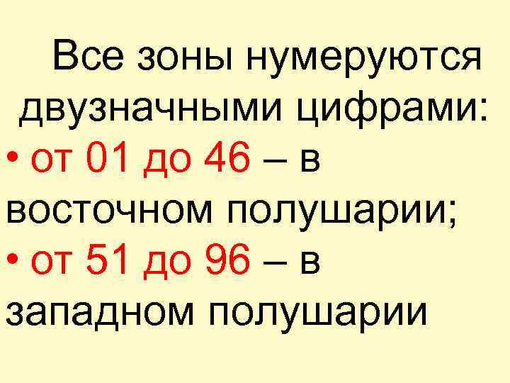 Все зоны нумеруются двузначными цифрами: • от 01 до 46 – в восточном полушарии;