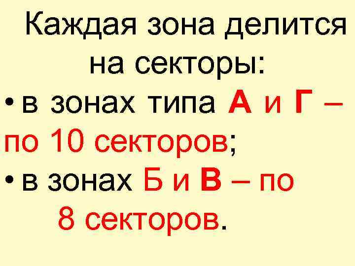 Каждая зона делится на секторы: • в зонах типа А и Г – по