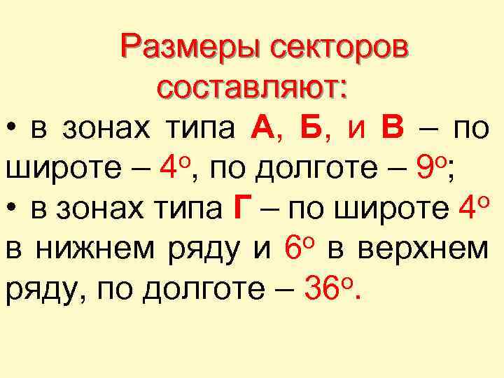 Размеры секторов составляют: • в зонах типа А, Б, и В – по о,